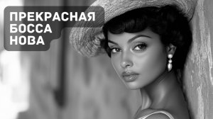 🎵 Нежные мелодии босса-новы для вдохновения