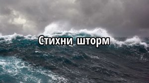 Стихни шторм