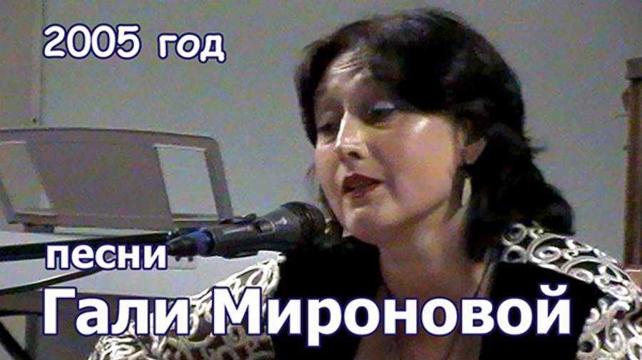 Песни Гали Мироновой