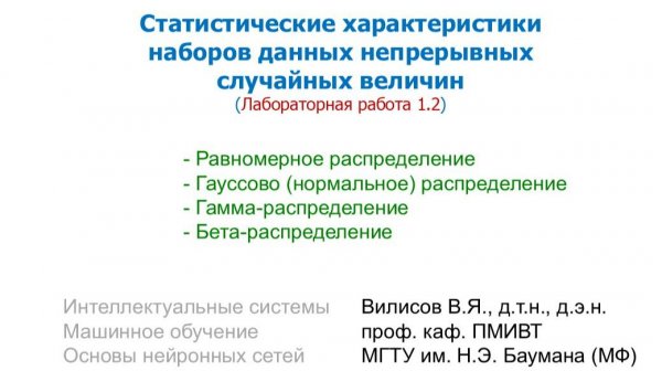 Лаб. 2 (1.2) Статистические характеристики  непрерывных случайных явлений
