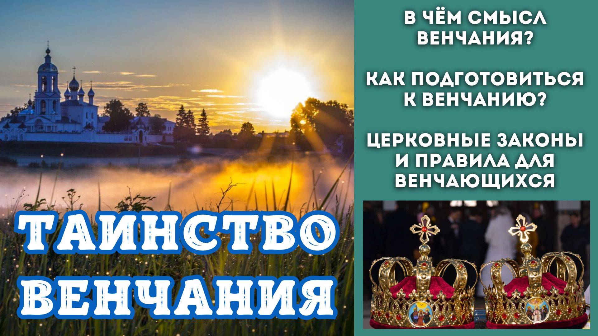 ВЕНЧАНИЕ Пошаговая инструкция Подготовка к Венчанию что нужно сделать? В чем смысл Таинства Венчания смотреть онлайн