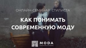 Приглашение на семинар «Как понимать современную моду»