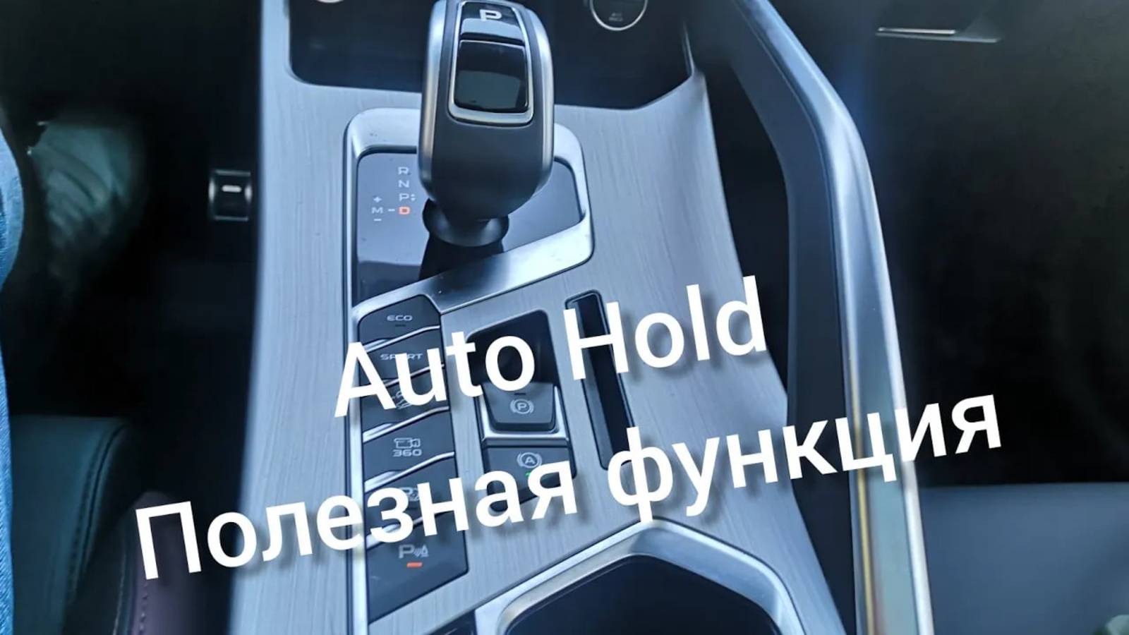 Функция AUTO HOlD _ Джили Кулрей _ Geely coolray 2021 год _комплектация flagship смотреть онлайн