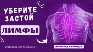 ЗАСТОЙ ЛИМФЫ (ЛИМФОДРЕНАЖ) ЛЕЧЕБНАЯ МУЗЫКА С ЧАСТОТАМИ д-ра ШМИДТА