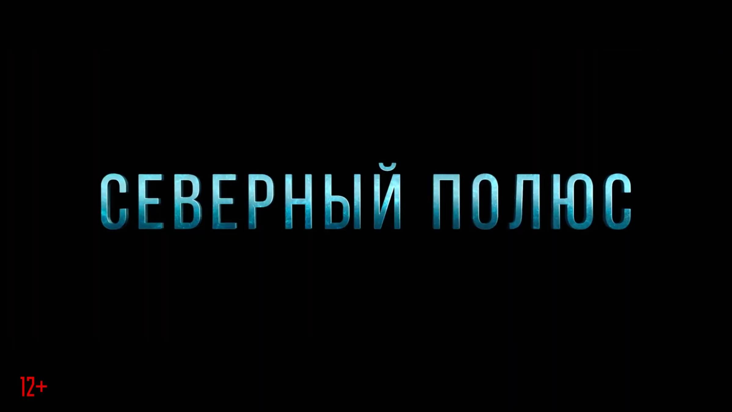 Северный полюс, Русский трейлер (Субтитры, 4K ULTRA HD) 2025 смотреть онлайн