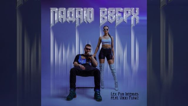 Падаю вверх (feat. Vikki Flowz) смотреть онлайн