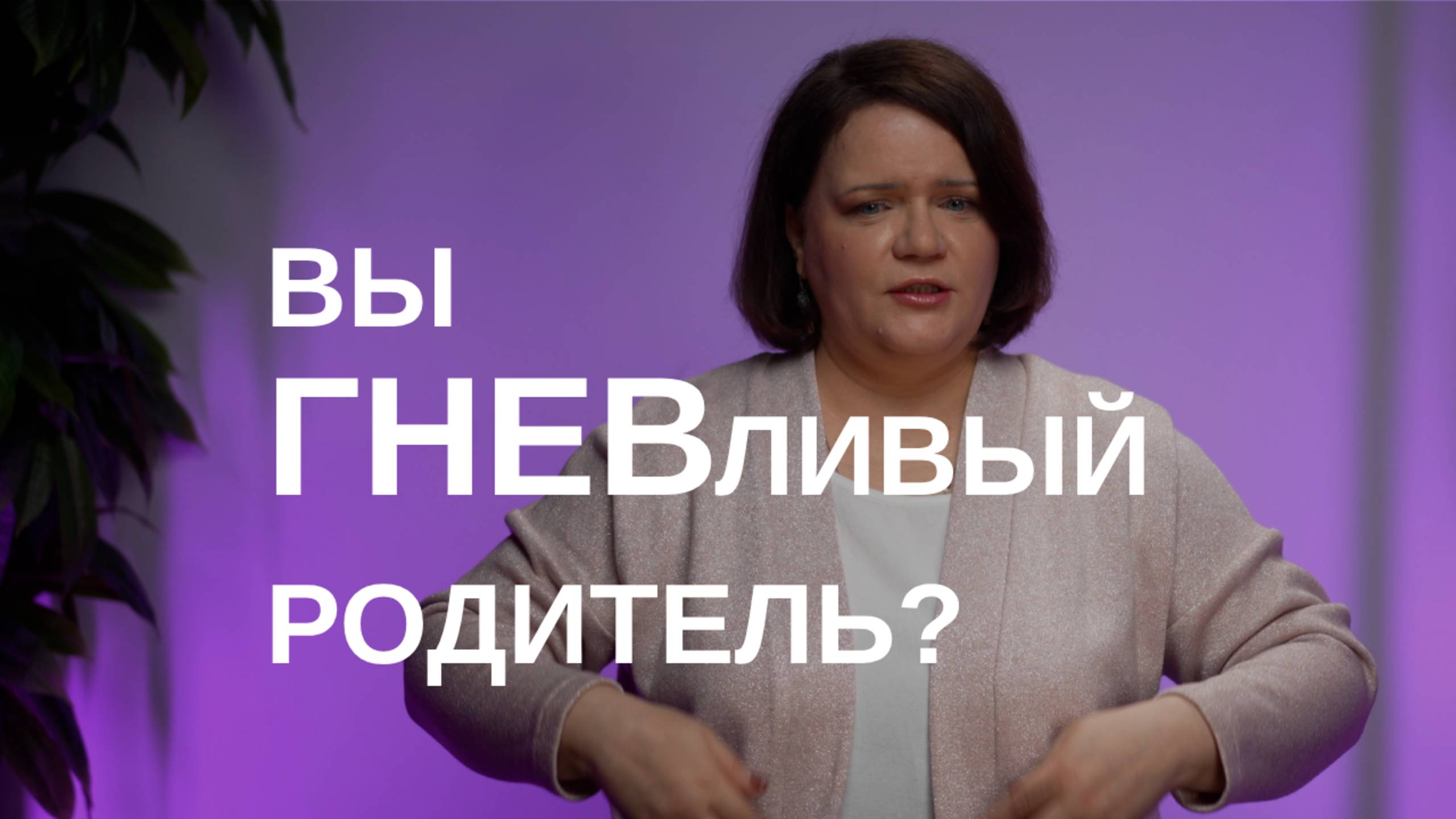 УПРАВЛЕНИЕ ГНЕВОМ для родителей. Если вы часто кричите на детей послушайте это смотреть онлайн
