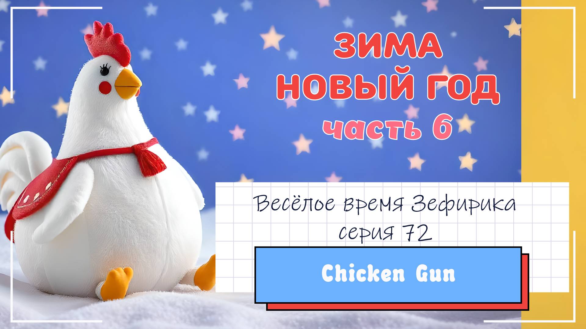 Веселое время Зефирика ⍝ʕ´•ᴥ•`ʔ⍝ серия 72 - ChikenGun 🐔