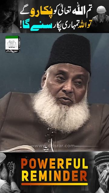 🤲 Allah Se Mango Zrore Milay Ga! | اللہ ہر پکارنے والے کی پکار کو سنتا ہے | Dr Israr Ahmed #shorts смотреть онлайн