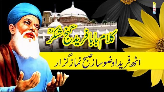 اٹھ فریدا وضو ساز صبح نماز گزار || Kalam Baba Fareed R.A. || Pakistan Adbi Forum || Poetry смотреть онлайн