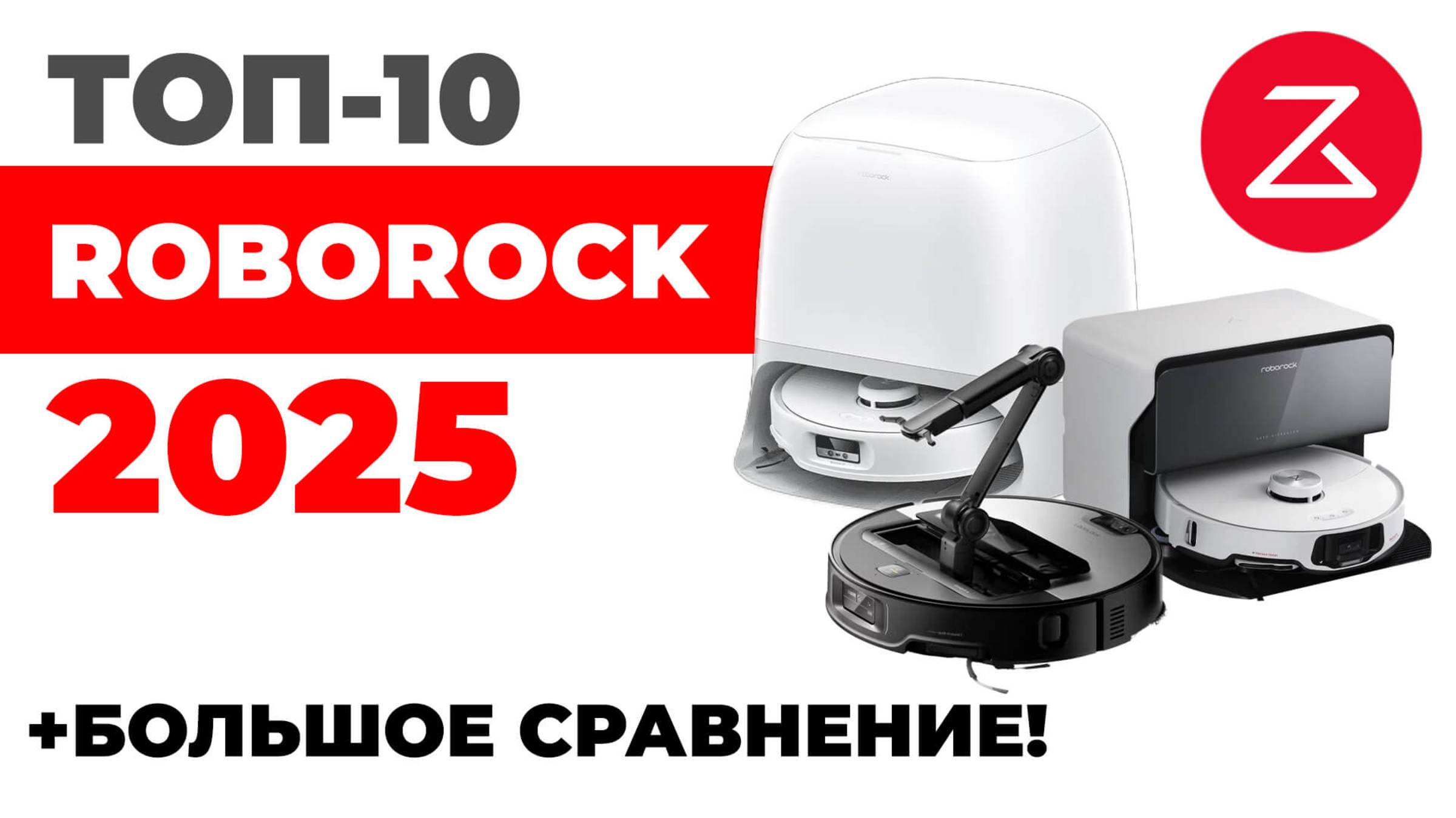 ЛУЧШИЕ роботы-пылесосы Roborock 2025 года🏆 Обзор и подробное сравнение✅ Какой Roborock выбрать?! смотреть онлайн