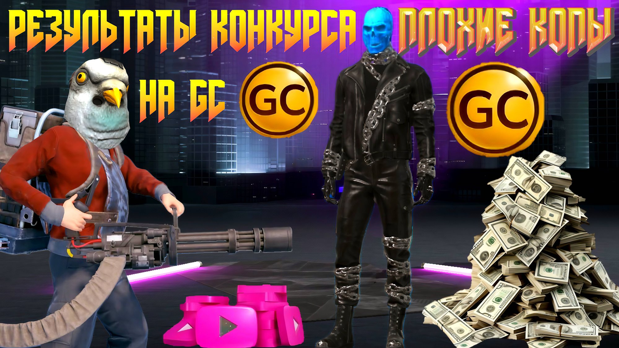 РЕЗУЛЬТАТЫ КОНКУРСА НА GC ПЛЮС ПРОХОЖДЕНИЕ ПЛОХИХ КОПОВ В GRAND CRIMINAL ONLINE (GCO)! смотреть онлайн