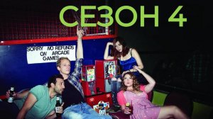 Сериал Ты — воплощение порока Сезон 4 серия 4 / You're the Worst