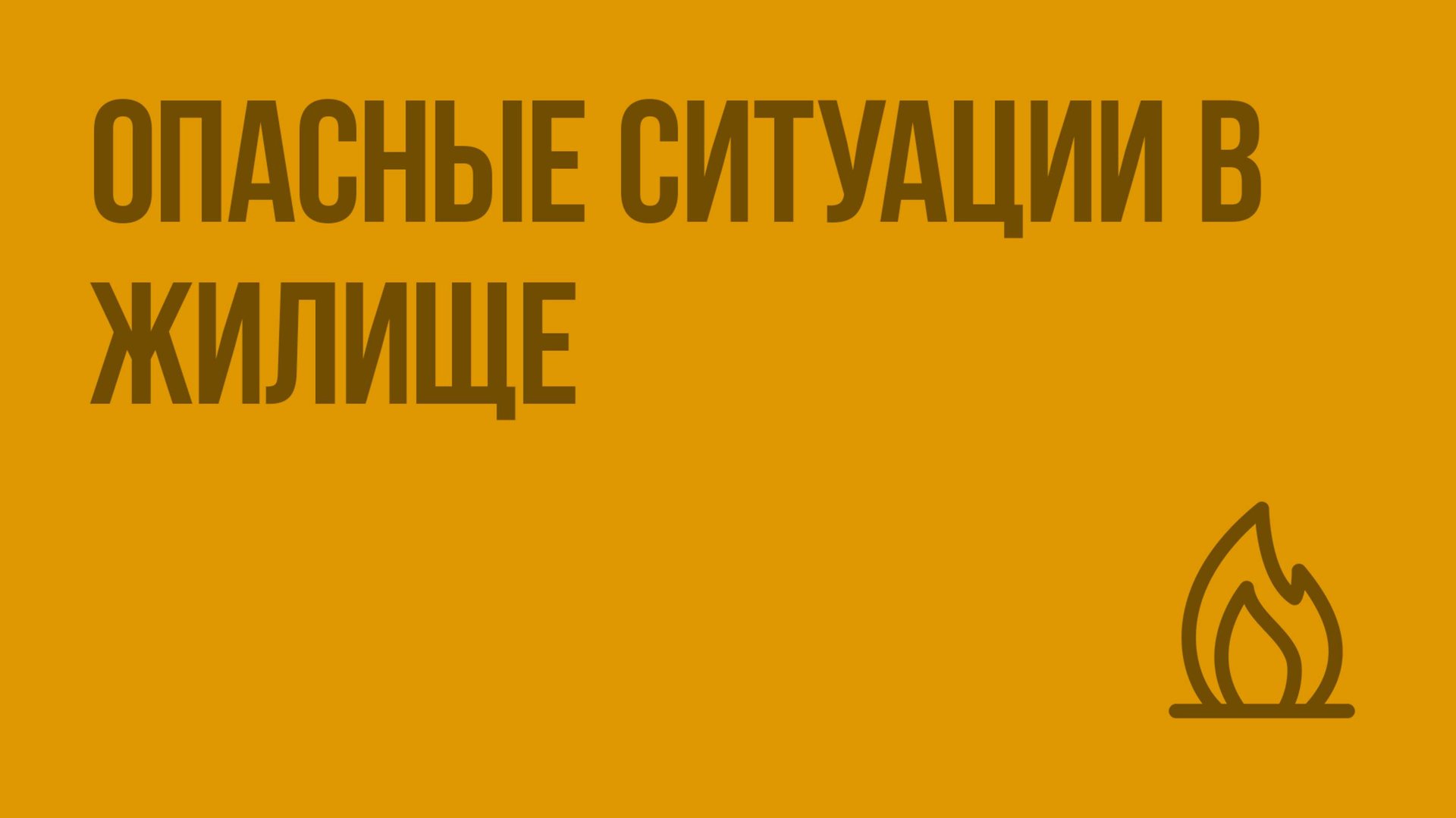 Опасные ситуации в жилище. Видеоурок по ОБЖ 5 класс смотреть онлайн