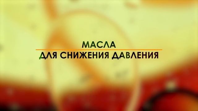ЭФИРНЫЕ МАСЛА для управления ДАВЛЕНИЕМ! / Как ароматерапия способна улучшить состояние здоровья? смотреть онлайн