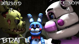 [FNAF SFM] НОВАЯ ЖИЗНЬ 4 СЕЗОН 7 СЕРИЯ - ВРАГИ