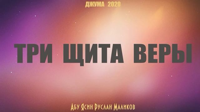 Три щита веры смотреть онлайн