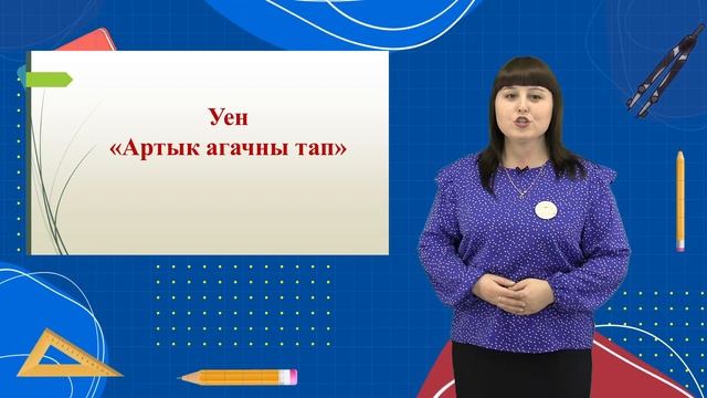 0 Сөйләм телен үстерү 5 - Агачлар (ЗР) смотреть онлайн