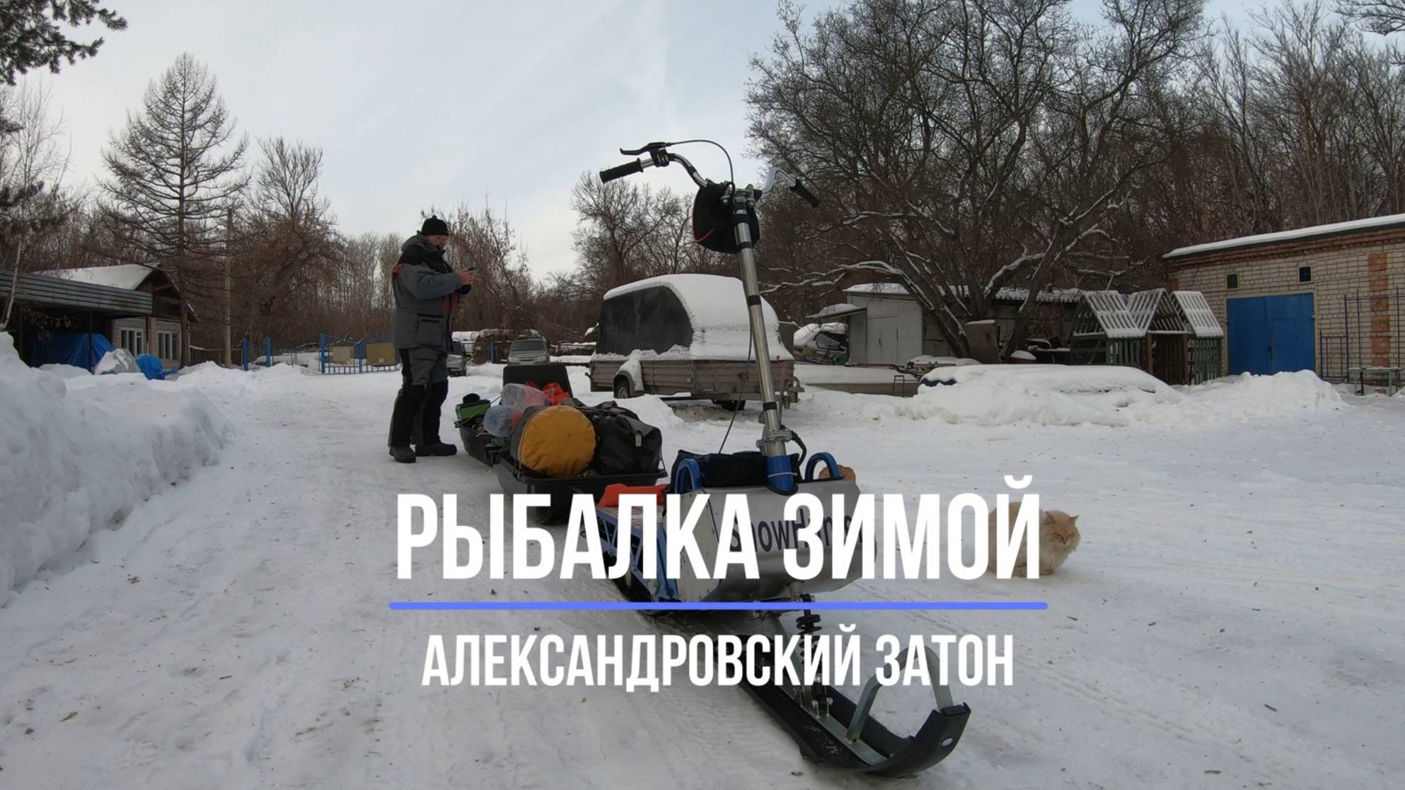 Рыбалка зимой. Александровский затон. Рыбалка в Самарской области. смотреть онлайн