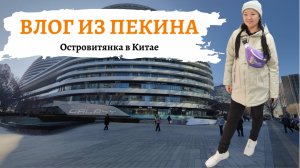 Один день из поездки в Пекин. Настоящий китайский завтрак. Едим уличную еду