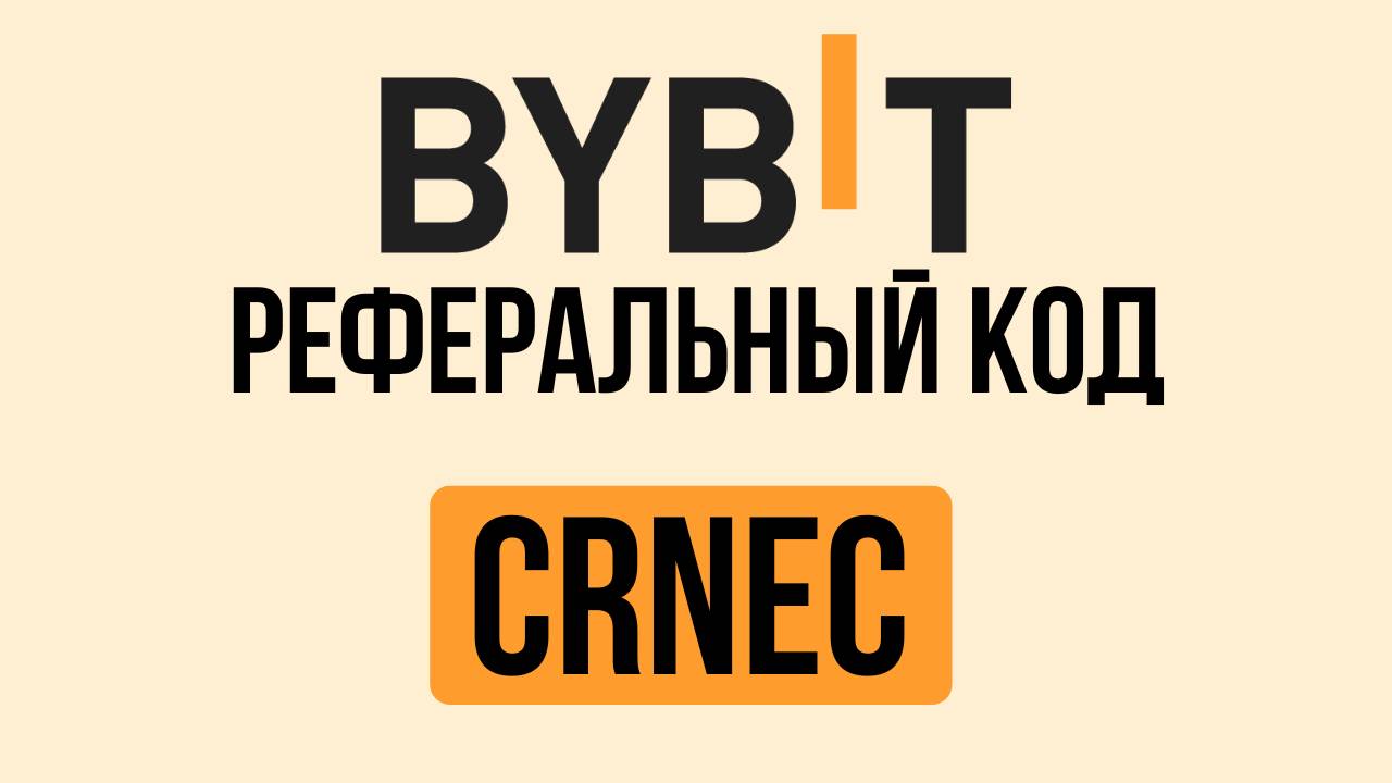 Реферальный Код Bybit (CRNEC): Как Получить Бонусы при Регистрации на Байбит в 2025? смотреть онлайн