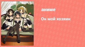 Он мой хозяин 6 серия (аниме-сериал, 2005)