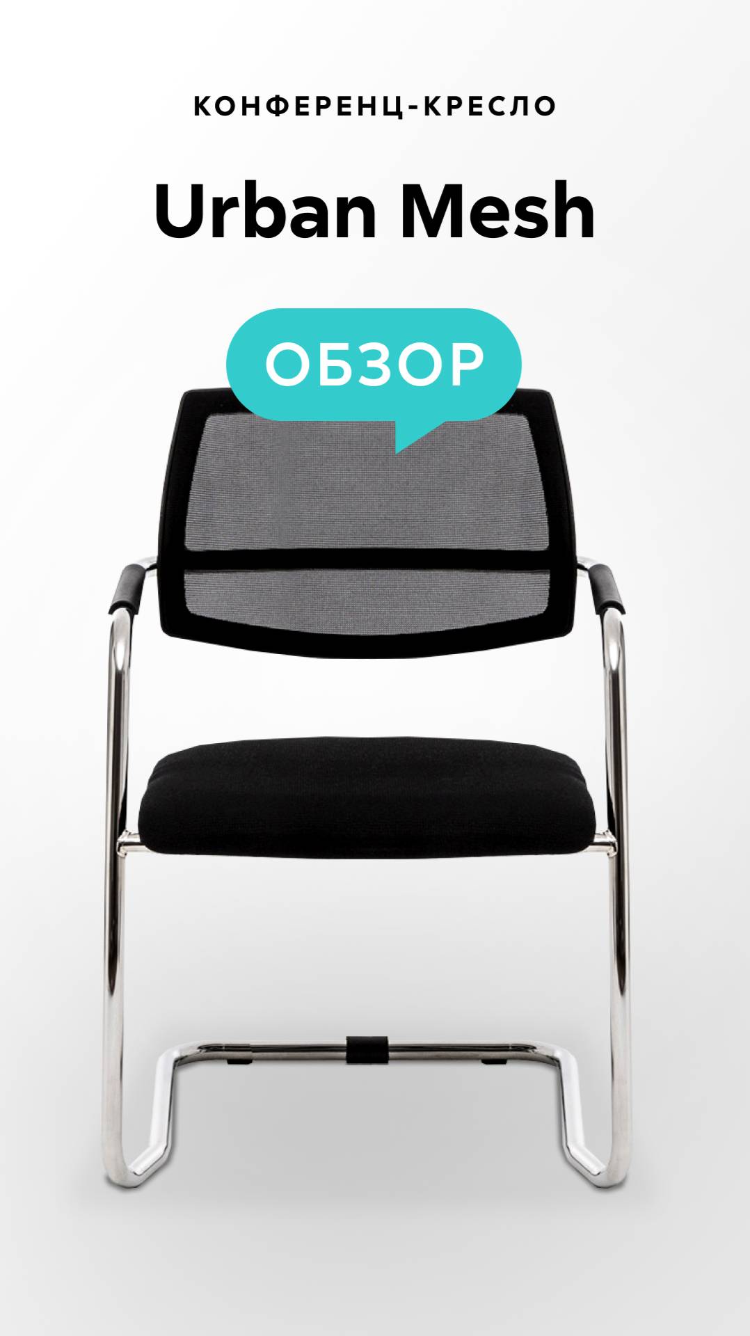 Обзор конференц-кресла Urban Mesh смотреть онлайн