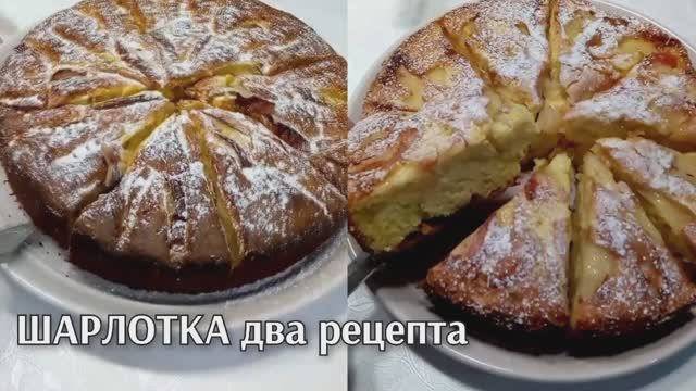 Шарлотка пошаговый рецепт. Два самых вкусных рецепта смотреть онлайн