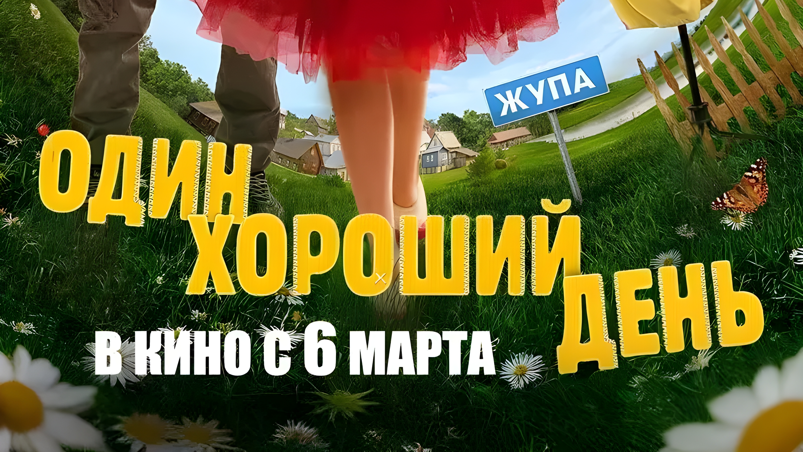 Один Хороший День | АфишаКино | В кино с 6 марта смотреть онлайн