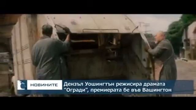 Дензъл Уошингтън режисира расовата драма "Огради" смотреть онлайн