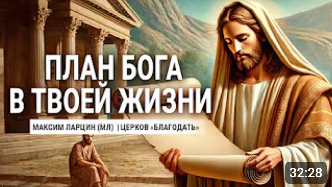 План Бога в твоей жизни -Максим Ларцин (младший) 25.06.24 смотреть онлайн