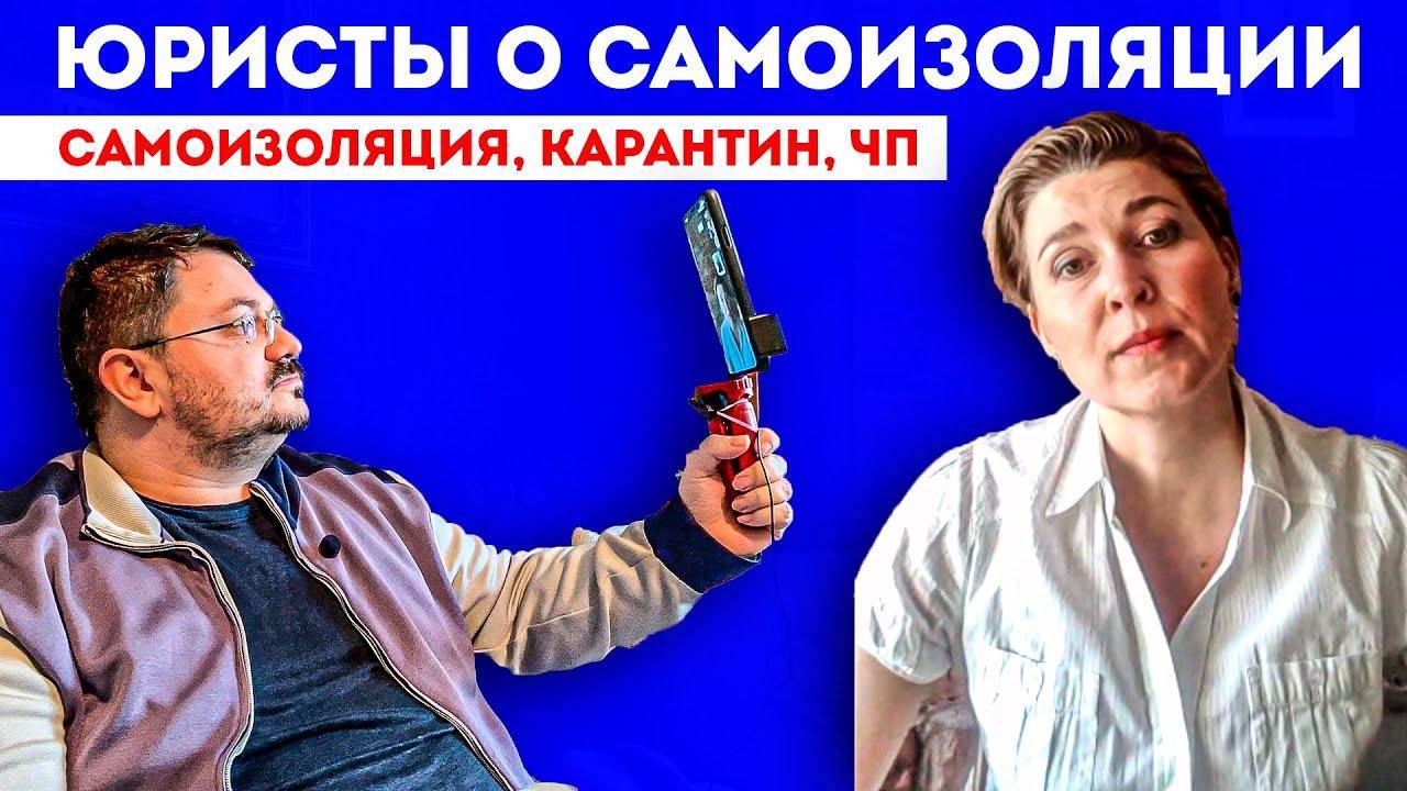 КАРАНТИН, САМОИЗОЛЯЦИЯ И ЧП – ЮРИСТЫ СПОРЯТ ЧТО К ЧЕМУ | Противоречия конституции от правительства смотреть онлайн