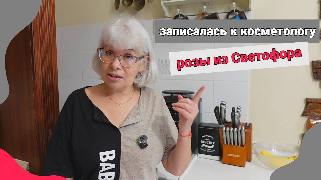 ВЛОГ/Собралась к косметологу/Купила розы в Светофоре/Щука под майонезом#субтатьяна#cубботинататьяна смотреть онлайн