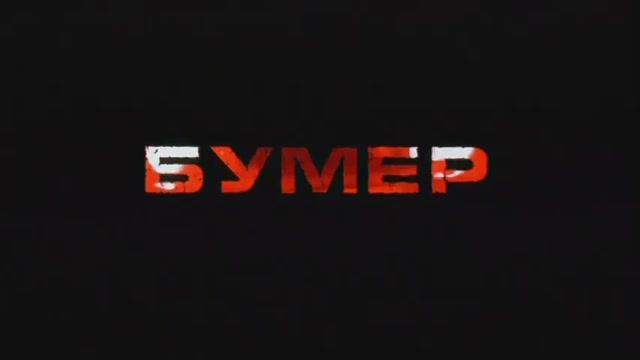 Трейлеры на DVD «Антикиллер-2: Антитеррор» (2004) смотреть онлайн