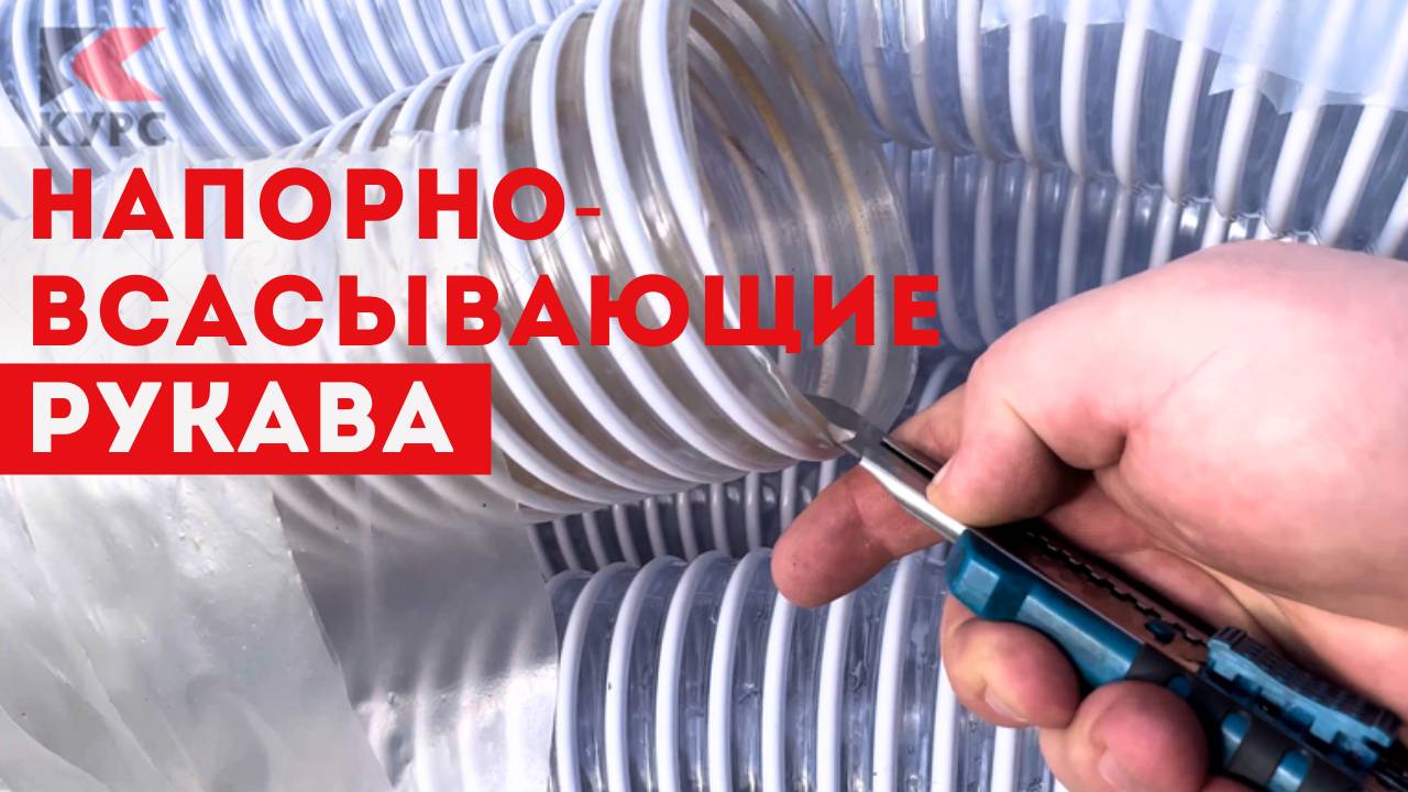 Армированные напорно-всасывающие рукава смотреть онлайн