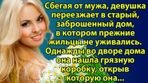 «Она нашла в земле коробку, и с этого момента все изменилось» Слушать житейские истории