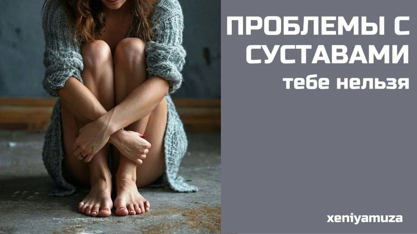 Проблема с суставами