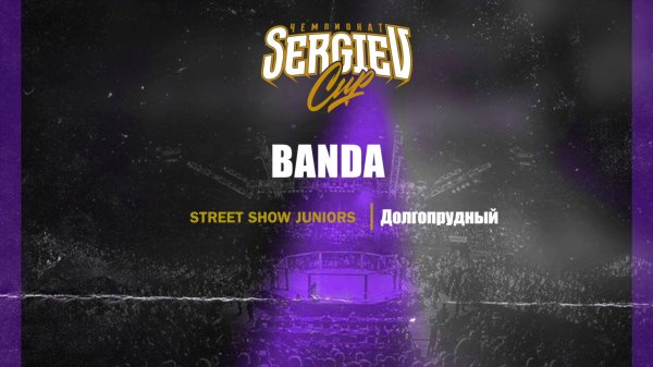 107 Banda |Долгопрудный| Sergiev Cup 2025 |#sergievcup2025