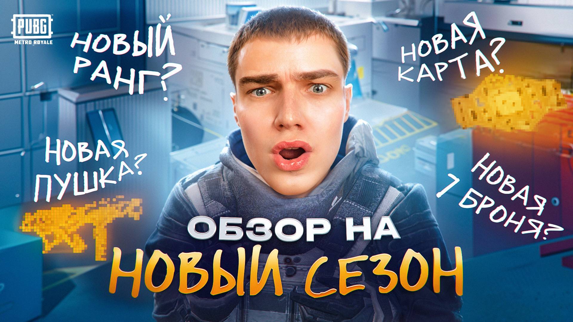 ОБЗОР НОВОГО СЕЗОНА⛔️НОВЫЙ РАНГ В МЕТРО!?🤬НОВАЯ КАРТА!?(ТДМ)🤯НОВАЯ ПУШКА!?‼️КАК СКАЧАТЬ БЕТКУ!? смотреть онлайн