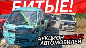 ВСЯ ПРАВДА О БИТЬЕ ИЗ ЯПОНИИ😱АУКЦИОН БИТЫХ АВТО🔥КАК РАЗБИРАЮТ АВТОМОБИЛИ⁉️ГДЕЯПОНЦЫ БЕРУТЗАПЧАСТИ