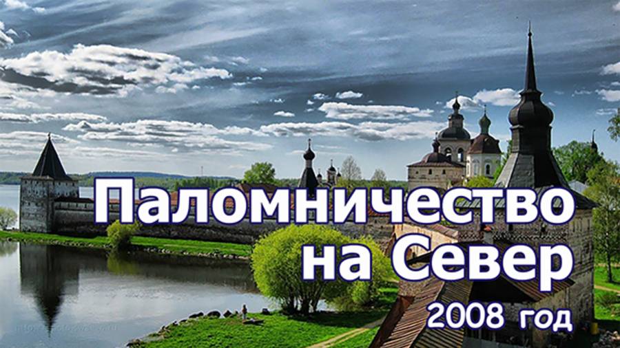 Паломничество на Север