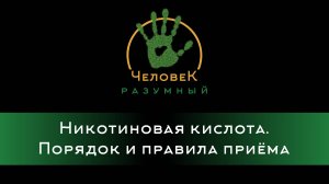 Никотиновая кислота. Порядок и правила приёма ("Человек-Разумный", 2014)