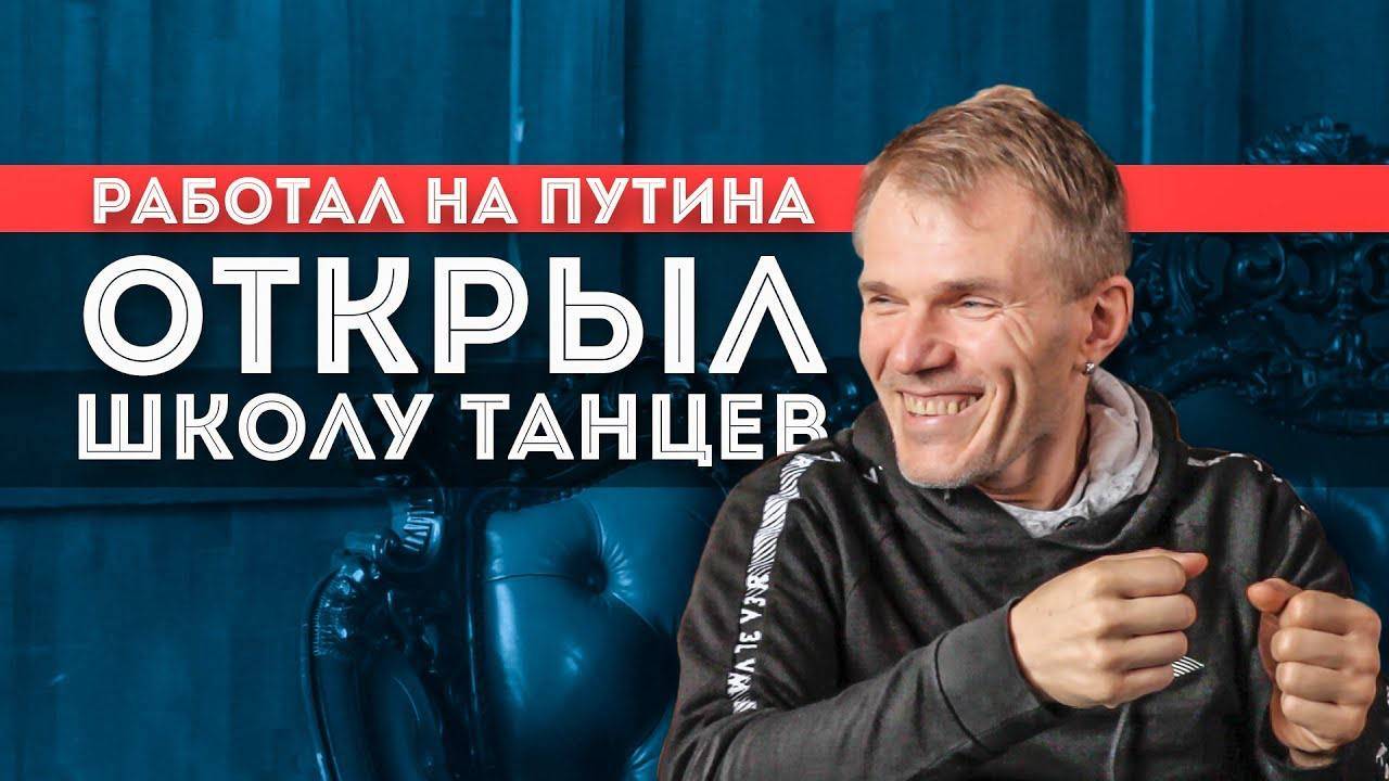 Как открыть школу танцев, а потом апарт отель | Бизнесмен Артур Кондраков интервью смотреть онлайн