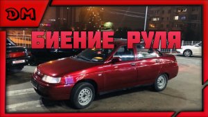 КАК УБРАТЬ БИЕНИЕ РУЛЯ? ОДНА ИЗ ПРИЧИН БИЕНИЯ В РУЛЬ ЭТО ВНУТРЕННИЙ ШРУС! ЗАМЕНА ПРИВОДОВ ВАЗ 2110