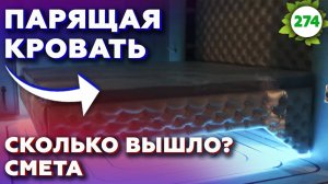 Как сделать кровать своими руками? / Сколько стоит парящая кровать в своём доме?