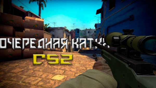 Катаем в CS2 Часть 2