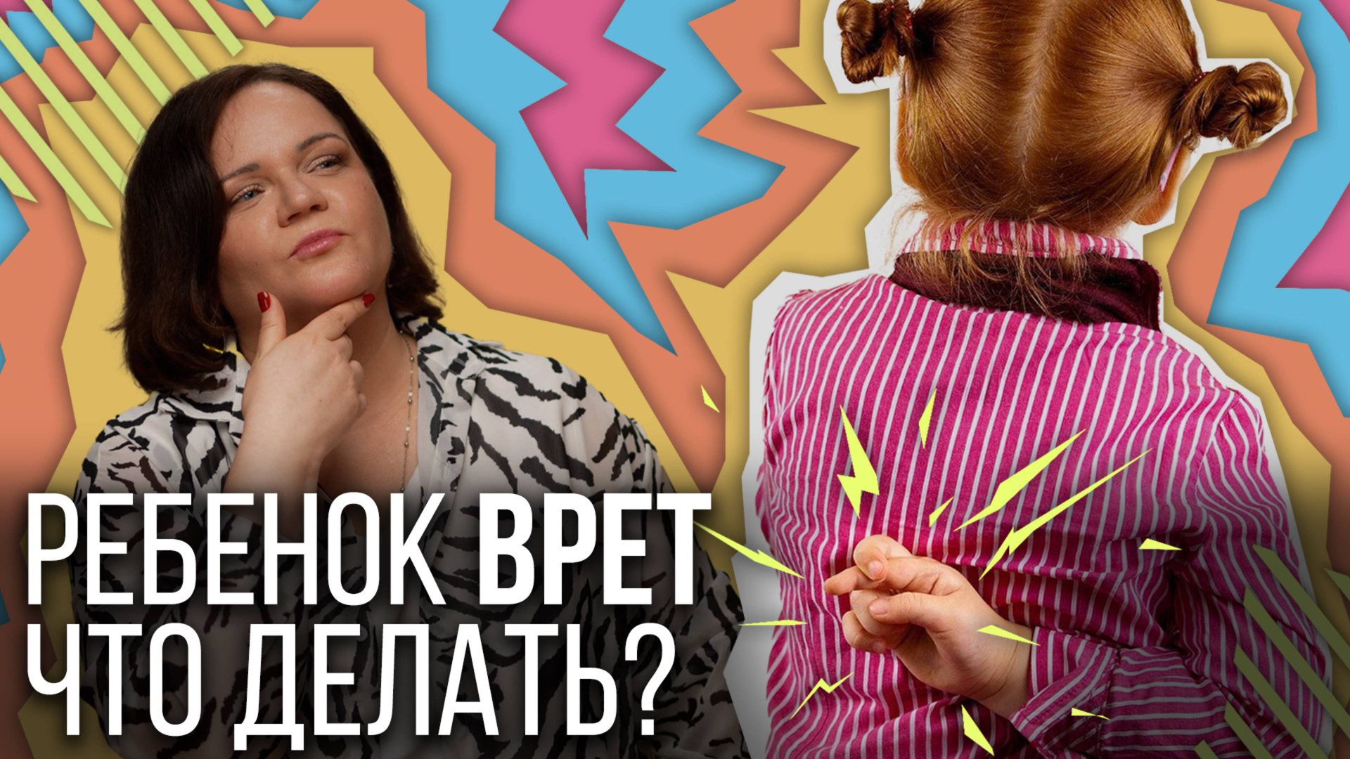 Ребенок ВРЕТ - почему и что делать. Что делать, если ребёнок врёт? смотреть онлайн