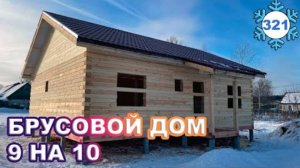 Брусовой дом 9 на 10