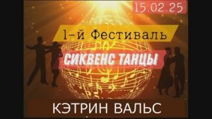 Кэтрин Вальс. Фестиваль РТС. 15.02.2025г.