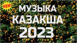 Жанға жайлы әсем әндер 🔊 Қазақша медляк 2023 🔊КАЗАХСКИЕ ПЕСНИ  KAZAKH SONGS